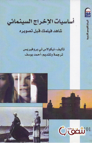 كتاب أساسيات الإخراج السينمائي للمؤلف نيكولاس تي بروفيريس